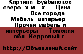 	 Картина.“Буйбинское озеро“ х.м.40х50 › Цена ­ 7 000 - Все города Мебель, интерьер » Прочая мебель и интерьеры   . Томская обл.,Кедровый г.